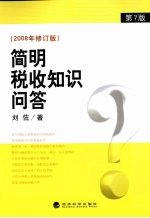 简明税收知识问答  2008年修订版