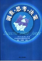 调查·思考·决策  2005年度浙江省党政系统优秀调研成果汇编