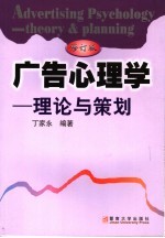 广告心理学：理论与策划  （修订版）