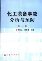 化工装备事故分析与预防