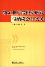 新企业所得税法解读与纳税会计实务