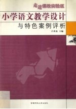 走进课改实验区  小学语文教学设计与特色案例评析