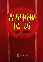 吉星祈福民历  1950-2049年