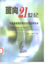 面向21世纪  中医基础理论研究的现状和未来