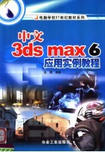 中文3ds max 6应用实例教程