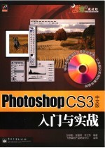 Photoshop CS3入门与实战