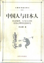 中国人与日本人  社会集团、行为方式和文化心理的比较研究