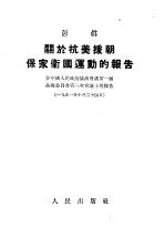 关于抗美援朝保家卫国运动的报告  在中国人民政治协商会议第一届全国委员会第三次会议上的报告  1951年10月24日