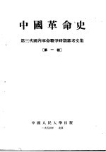 中国革命史  第三次国内革命战争时期参考文集  第1辑