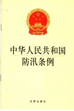 中华人民共和国防汛条例