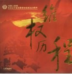 维权历程  纪念辽宁省消费者协会成立二十周年  1986-2006