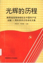 光辉的历程  陕西省高等学校纪念中国共产党创建七十周年学术讨论会论文集