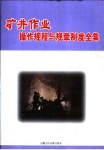 矿井作业操作规程与规章制度全集  下