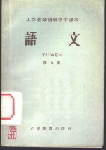 北京市工农业余初级中学课本  语文  第7册