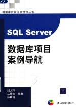 SQL Server数据库项目案例导航