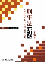 刑事法评论  2011  第29卷