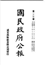 中华民国国民政府公报  164