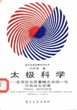 太极科学  含深层化质量概念及统一化万有动力定律