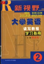 《新视野大学英语读写教程》学习指南  2