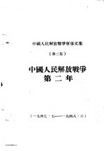 中国人民解放战争军事文集  第3集  1947年7月  1948年6月