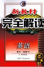 新教材完全解读  英语  高中  选修10  新课标  人教版