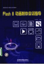 Flash 8动画制作实训指导