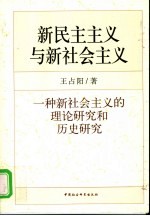 新民主主义与新社会主义  一种新社会主义的理论研究和历史研究