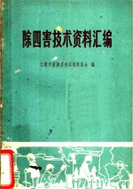 除四害技术资料汇编