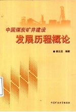 中国煤炭矿井建设发展历程概论