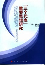 “三个代表”重要思想研究