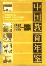 中国教育年鉴  1982-1984