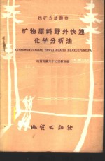 矿物原料野外快速化学分析法