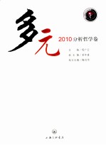 多元  2010分析哲学卷