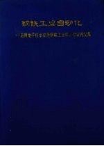 钢铁工业自动化：应用电子技术改造钢铁工业学术会议论文集