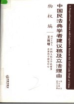 中国民法典学者建议稿及立法理由  条文  立法理由  参考立法例  物权编