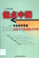 指点中国  百名经济学家谈改革与发展热点问题