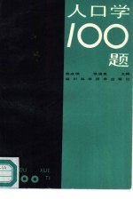 人口学100题