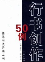 行书创作50例