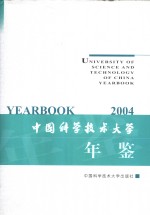 中国科学技术大学年鉴  2004