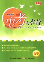 中考大本营  化学  最新版