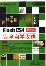 Flash CS4中文版完全自学攻略