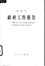 政府工作报告  2005年3月5日在第十届全国人民代表大会第三次会议上