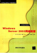 Windows Server 2003网络管理