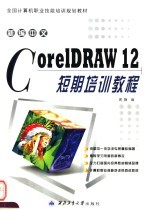 新编中文CorelDRAW 12短期培训教程