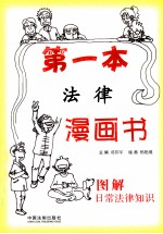 第一本法律漫画书  图解日常法律知识