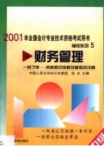 一目了然-资格考试表解及重难点详解  财务管理  中级