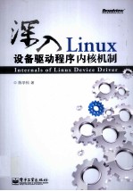 深入Linux设备驱动程序内核机制