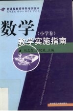 数学教学实施指南  小学卷