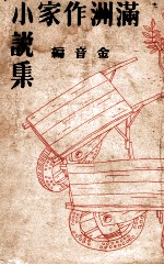 满洲作家小说集