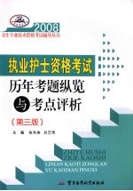 2008执业护士资格考试历年考题纵览与考点评析  第3版